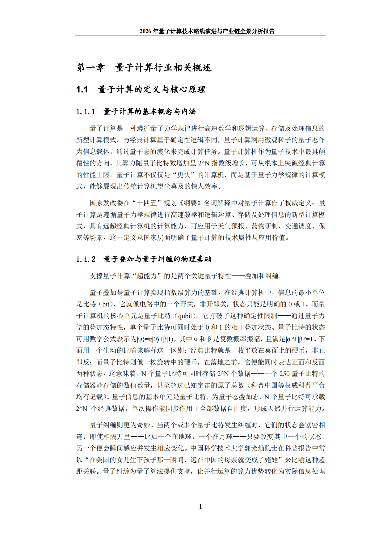 2026年量子计算技术路线演进与产业链全景分析报告-九思行研.pdf_第7页
