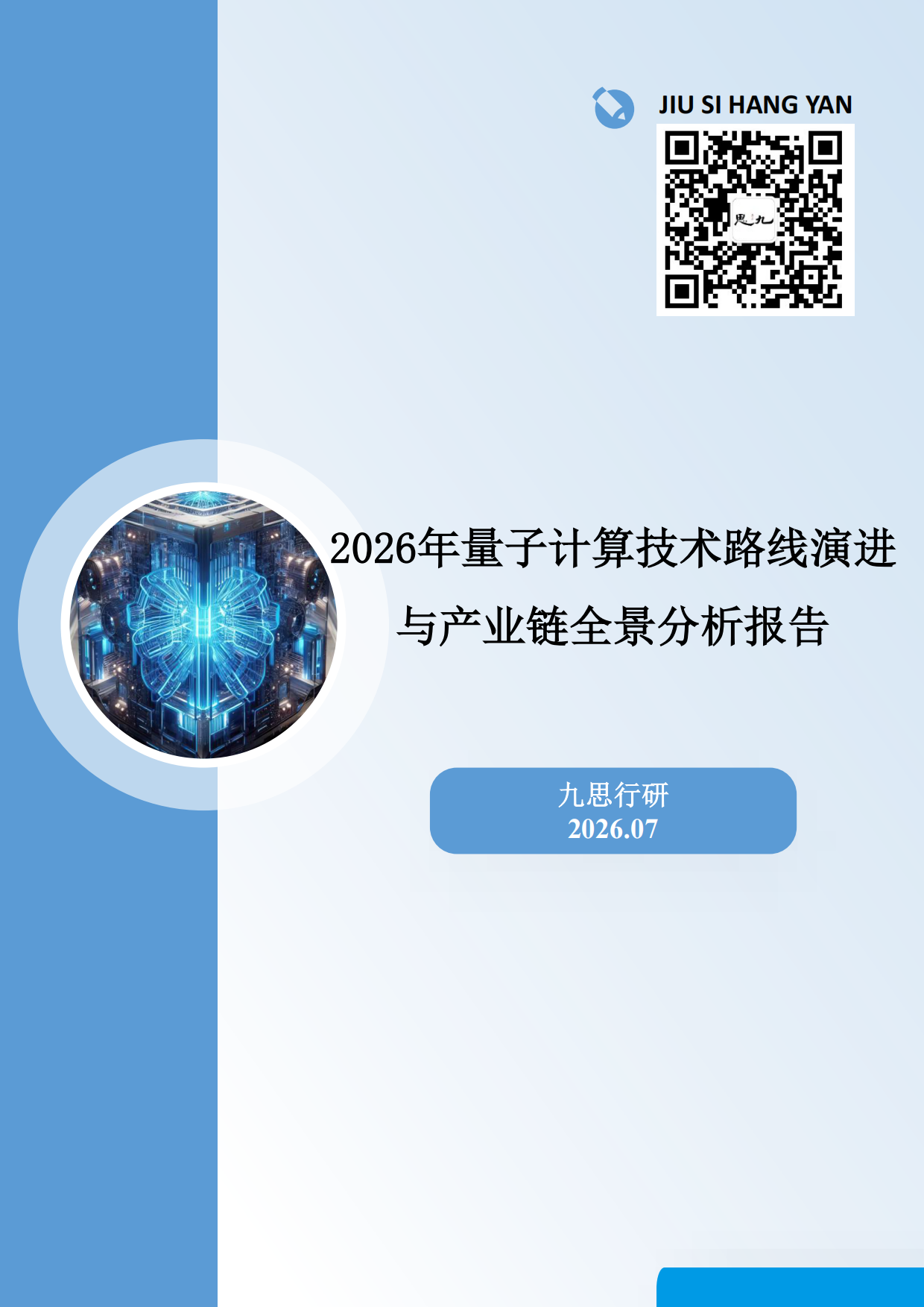 2026年量子计算技术路线演进与产业链全景分析报告-九思行研.pdf