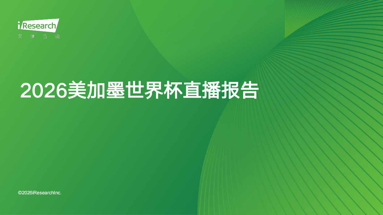 2026年美加墨世界杯直播分析报告-艾瑞咨询.pdf