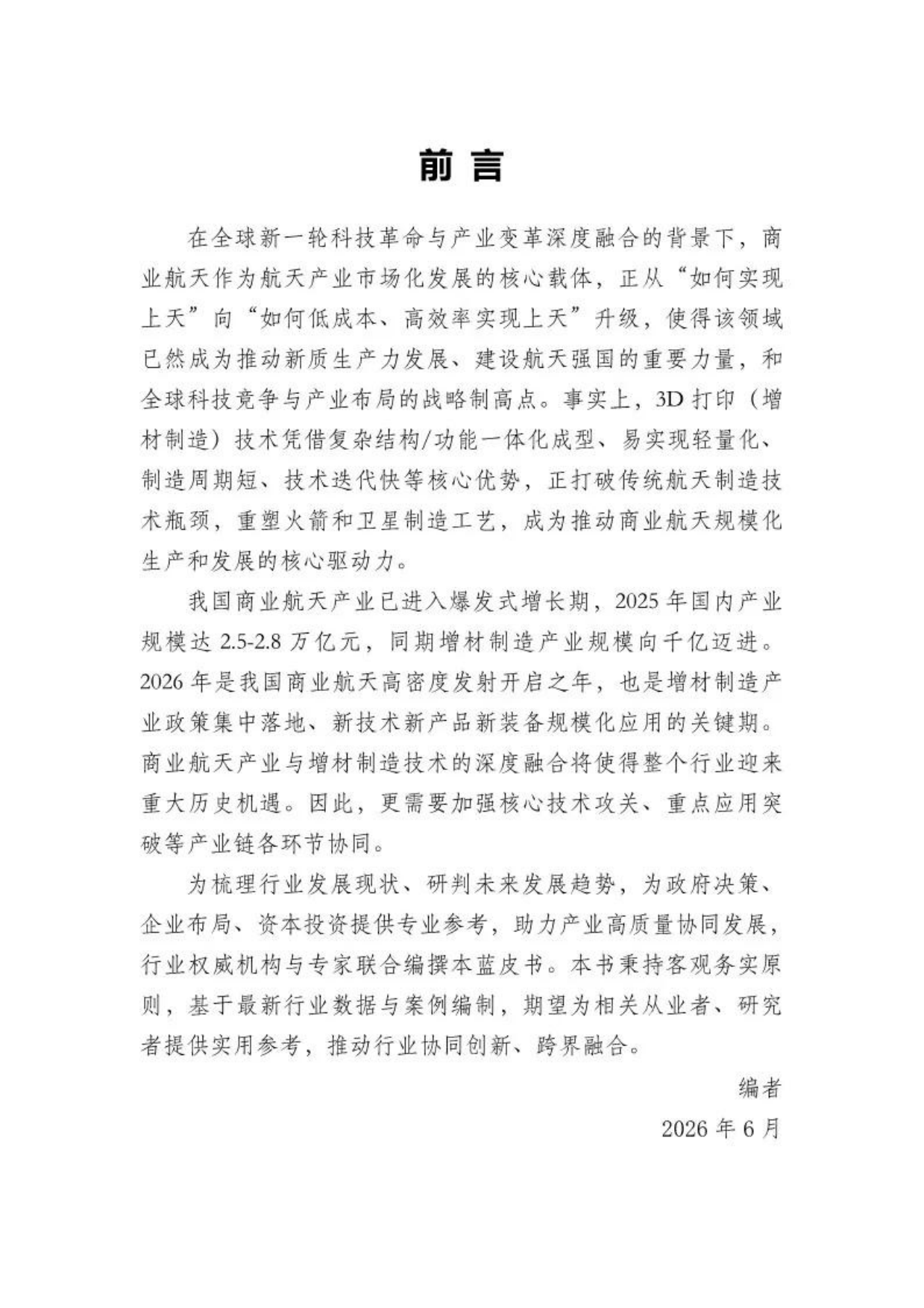 2026年中国商业航天3D打印技术发展蓝皮书-工信装备研究院.pdf_第2页