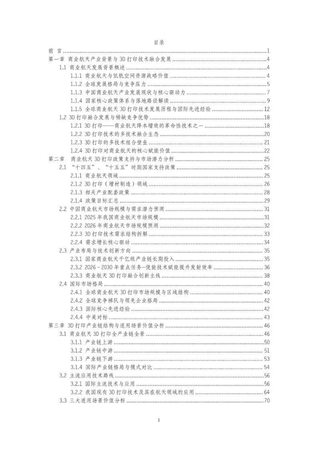 2026年中国商业航天3D打印技术发展蓝皮书-工信装备研究院.pdf_第3页