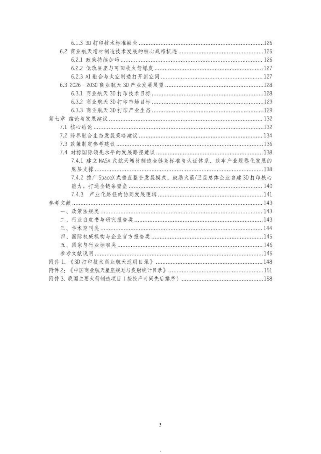2026年中国商业航天3D打印技术发展蓝皮书-工信装备研究院.pdf_第5页