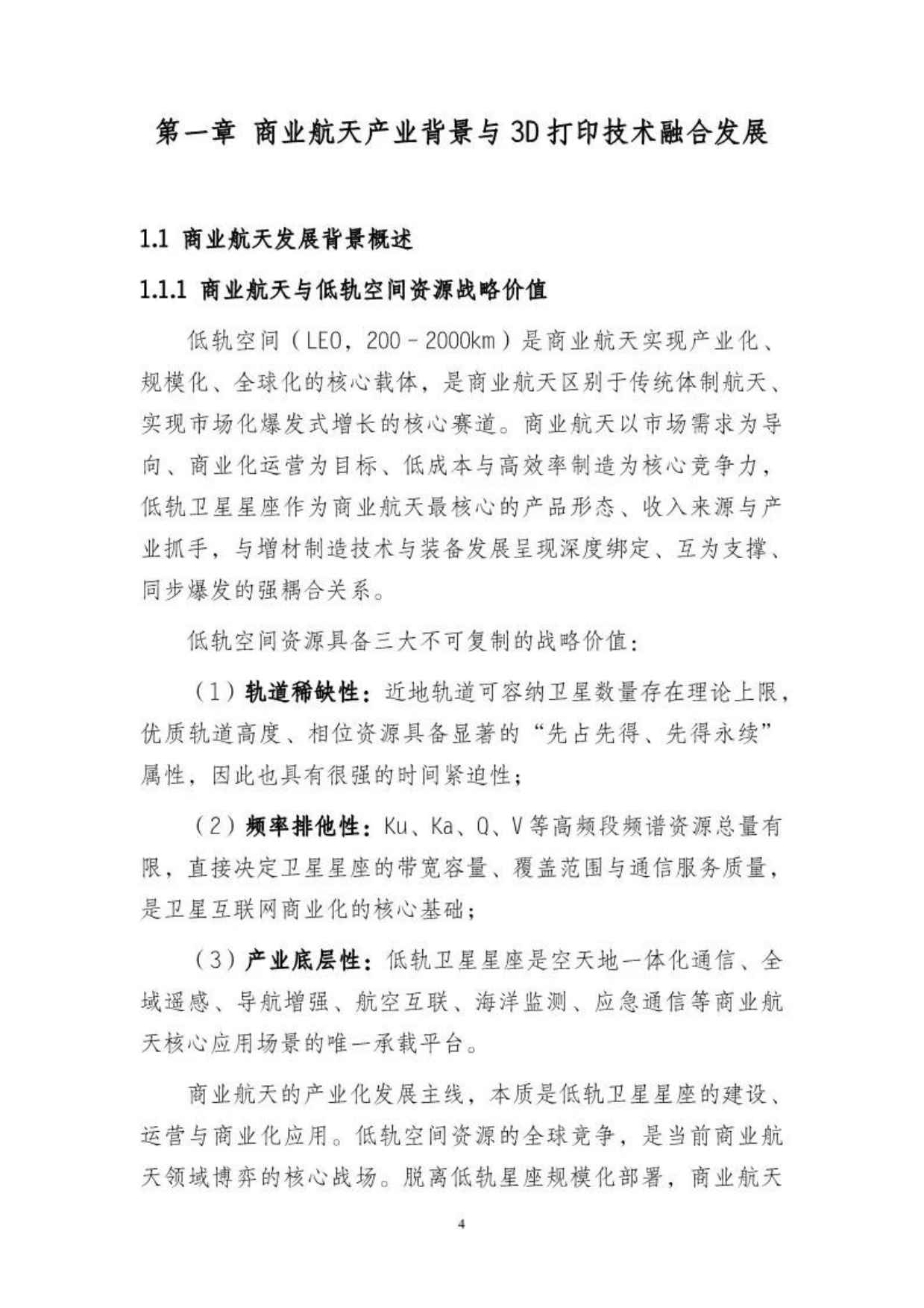 2026年中国商业航天3D打印技术发展蓝皮书-工信装备研究院.pdf_第6页