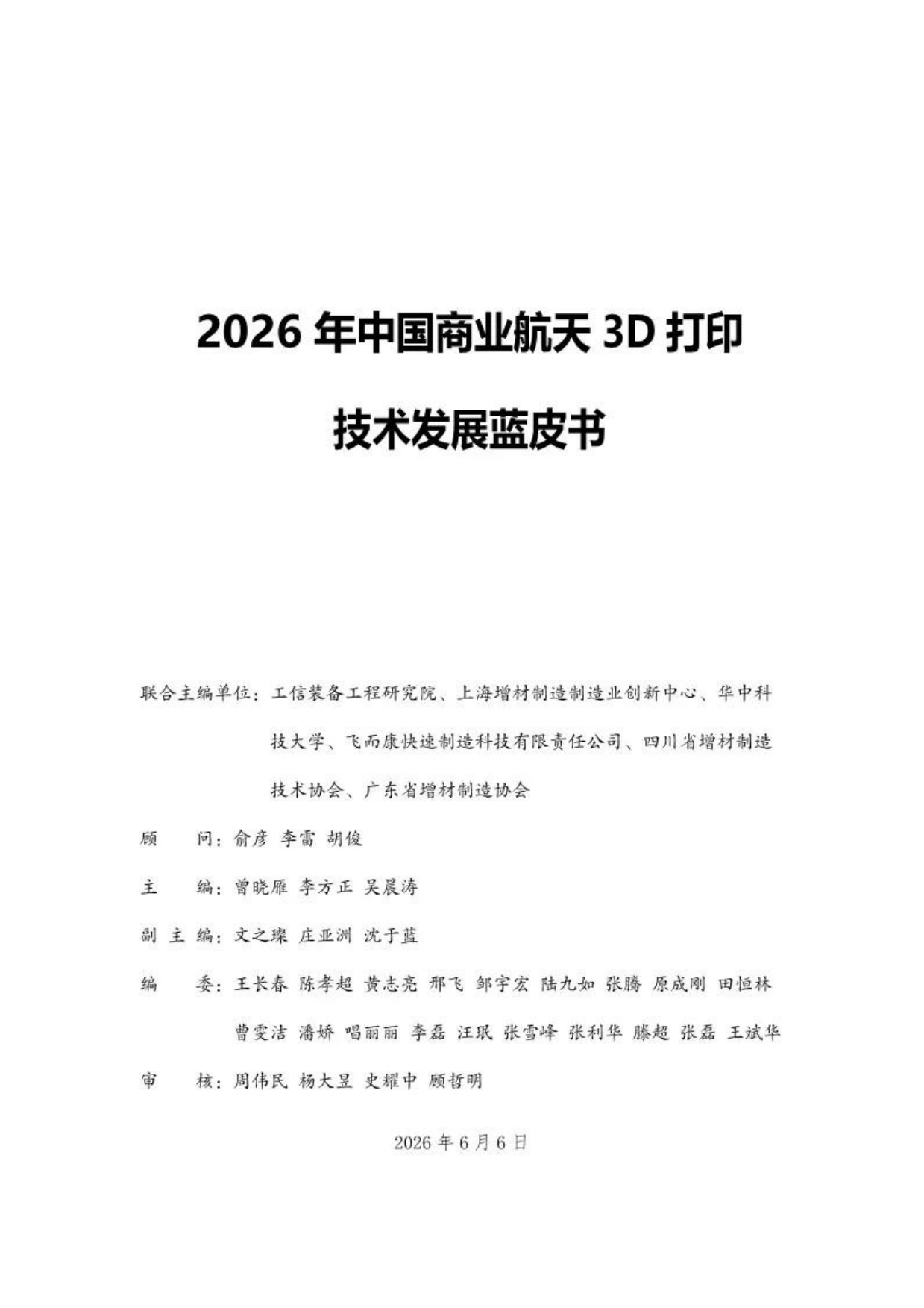 2026年中国商业航天3D打印技术发展蓝皮书-工信装备研究院.pdf