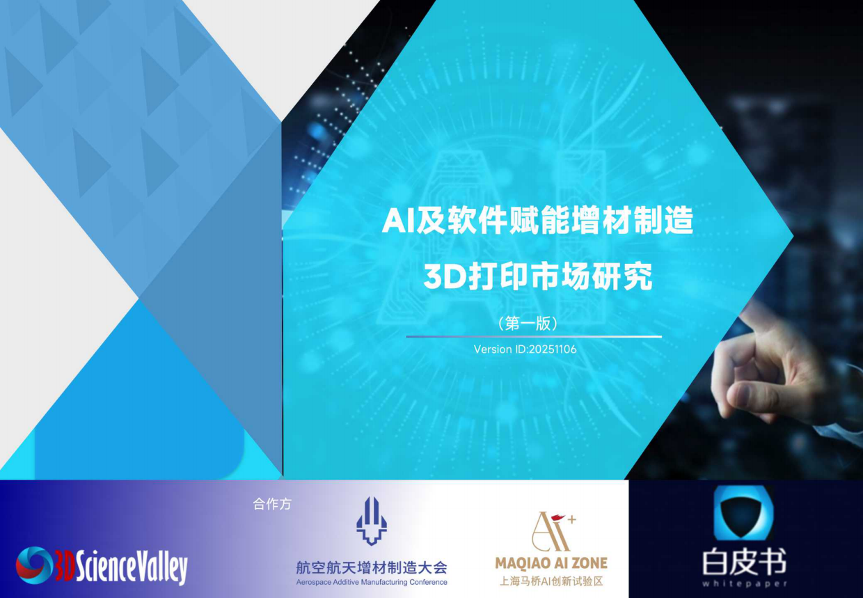 2026年AI及软件赋能增材制造3D打印市场研究白皮书-3D科学谷.pdf_第1页