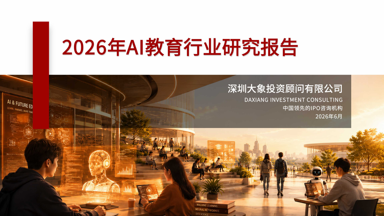 2026年AI教育行业研究报告-大象研究院.pdf