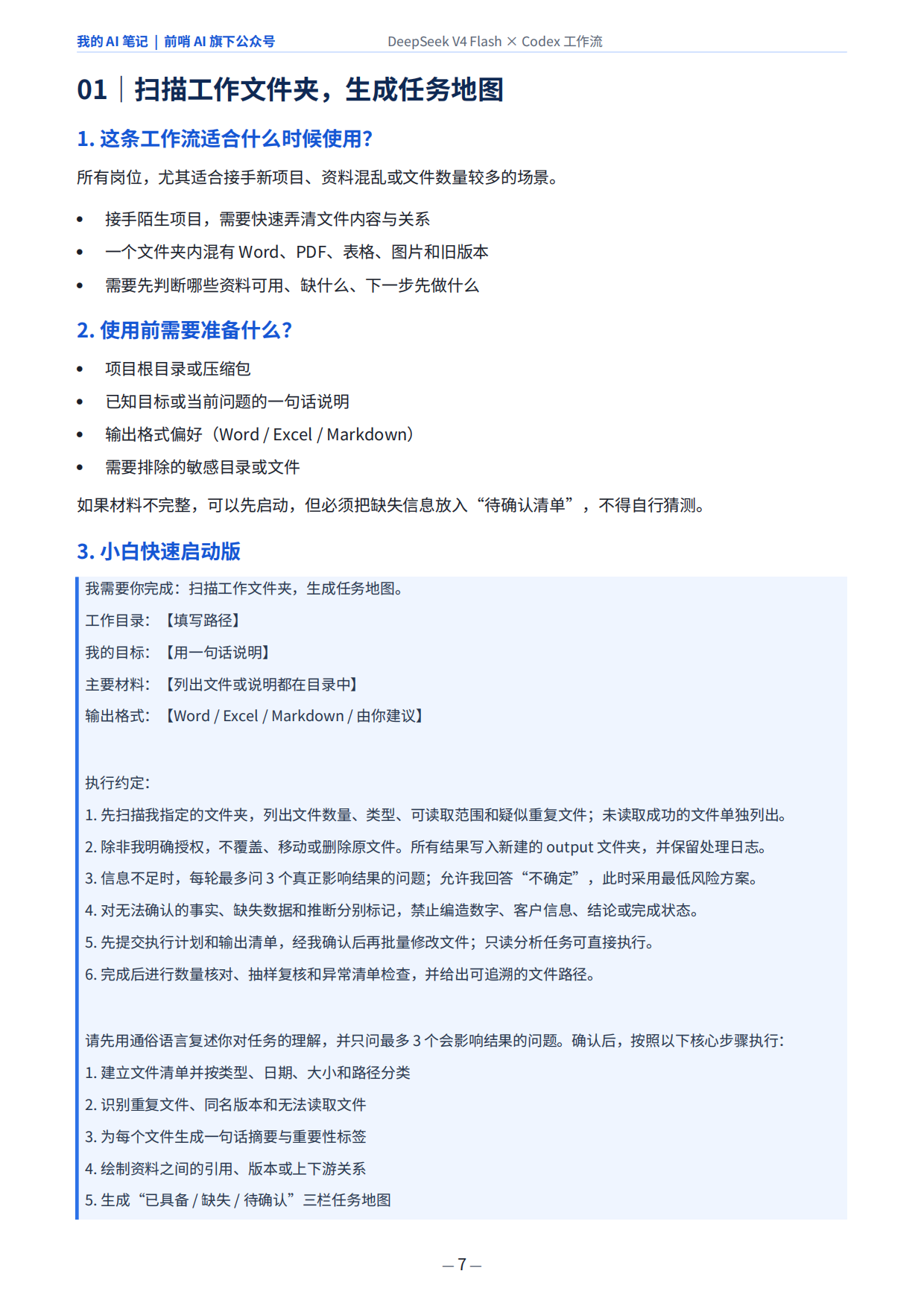 2026年DeepSeek V4 Flash x Codex-普通打工人的30个AI工作流-前哨科技.pdf_第7页