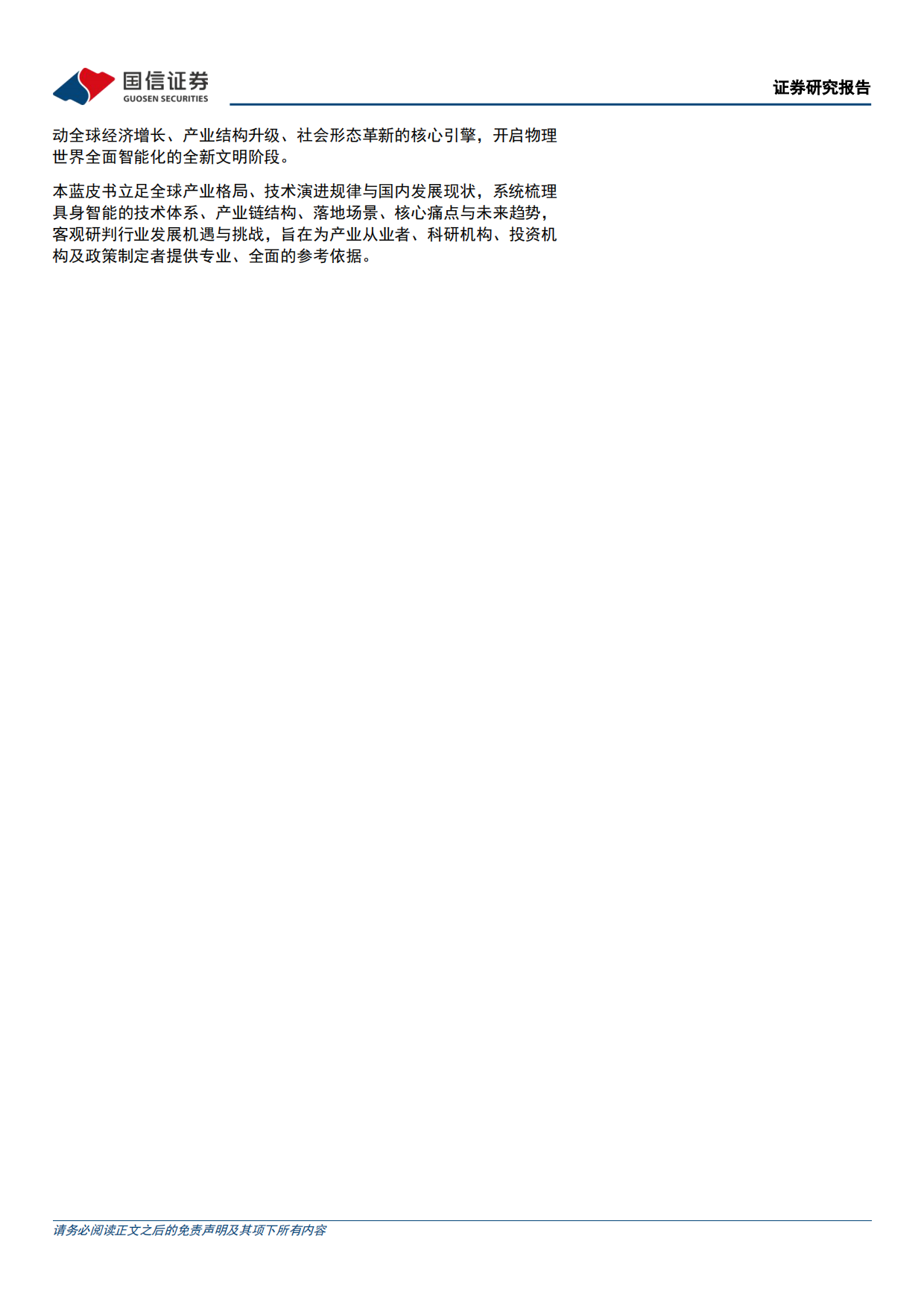 2026汽车行业专题具身智能产业研究蓝皮书-国信证券.pdf_第2页