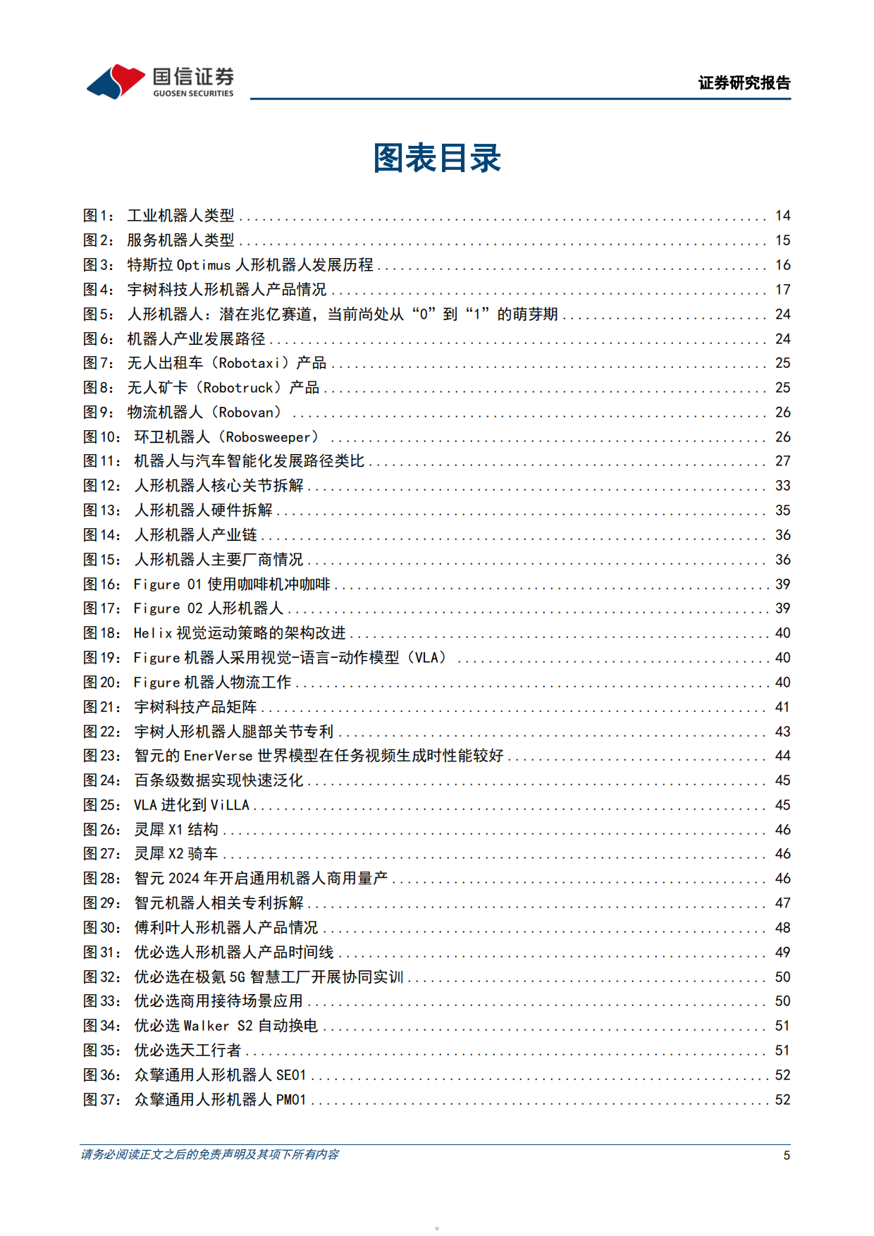 2026汽车行业专题具身智能产业研究蓝皮书-国信证券.pdf_第5页