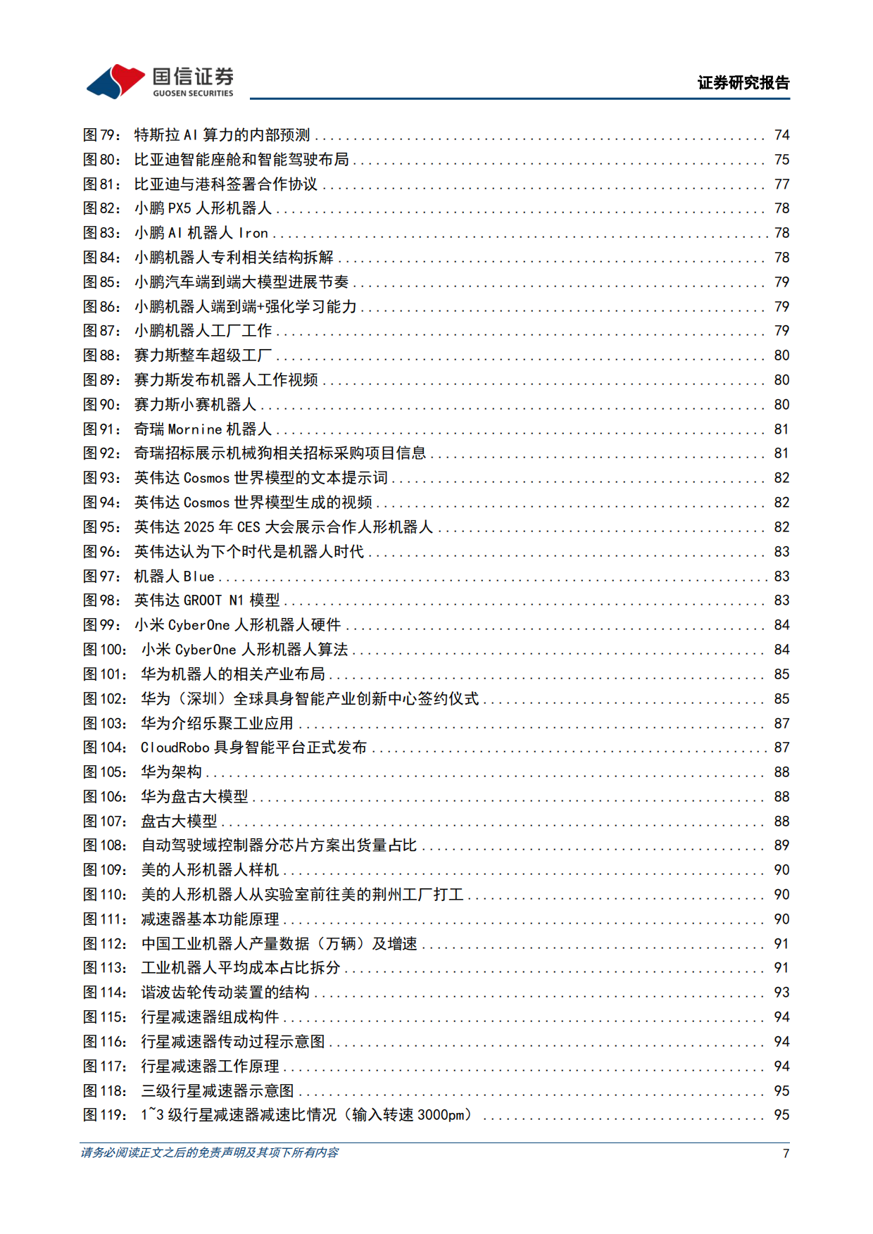2026汽车行业专题具身智能产业研究蓝皮书-国信证券.pdf_第7页