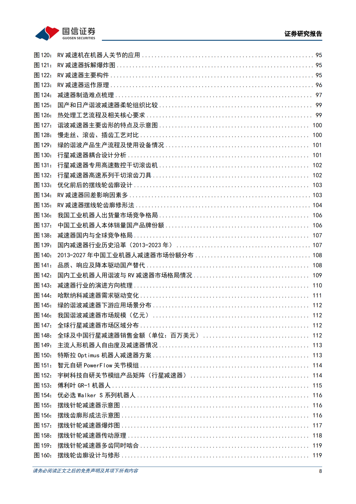 2026汽车行业专题具身智能产业研究蓝皮书-国信证券.pdf_第8页