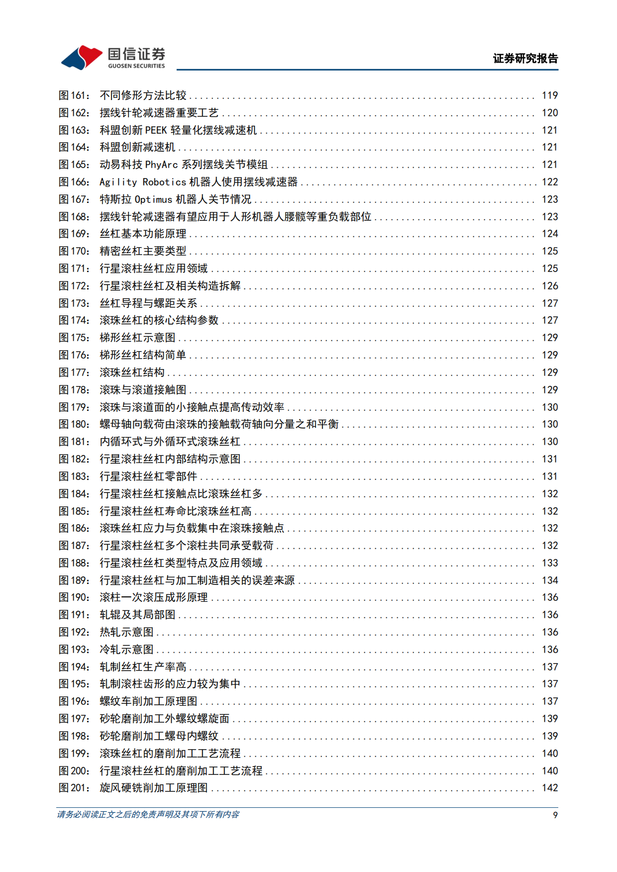 2026汽车行业专题具身智能产业研究蓝皮书-国信证券.pdf_第9页