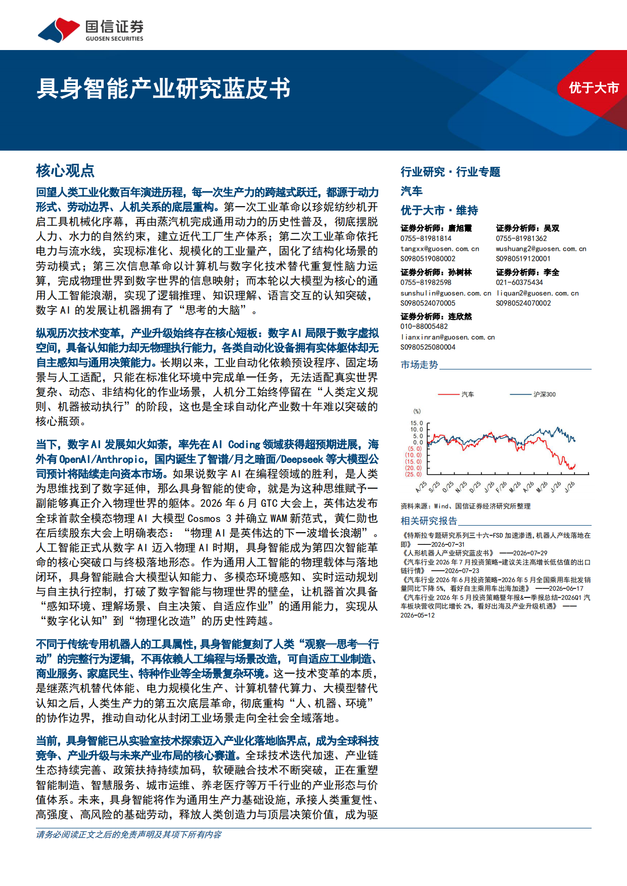 2026汽车行业专题具身智能产业研究蓝皮书-国信证券.pdf