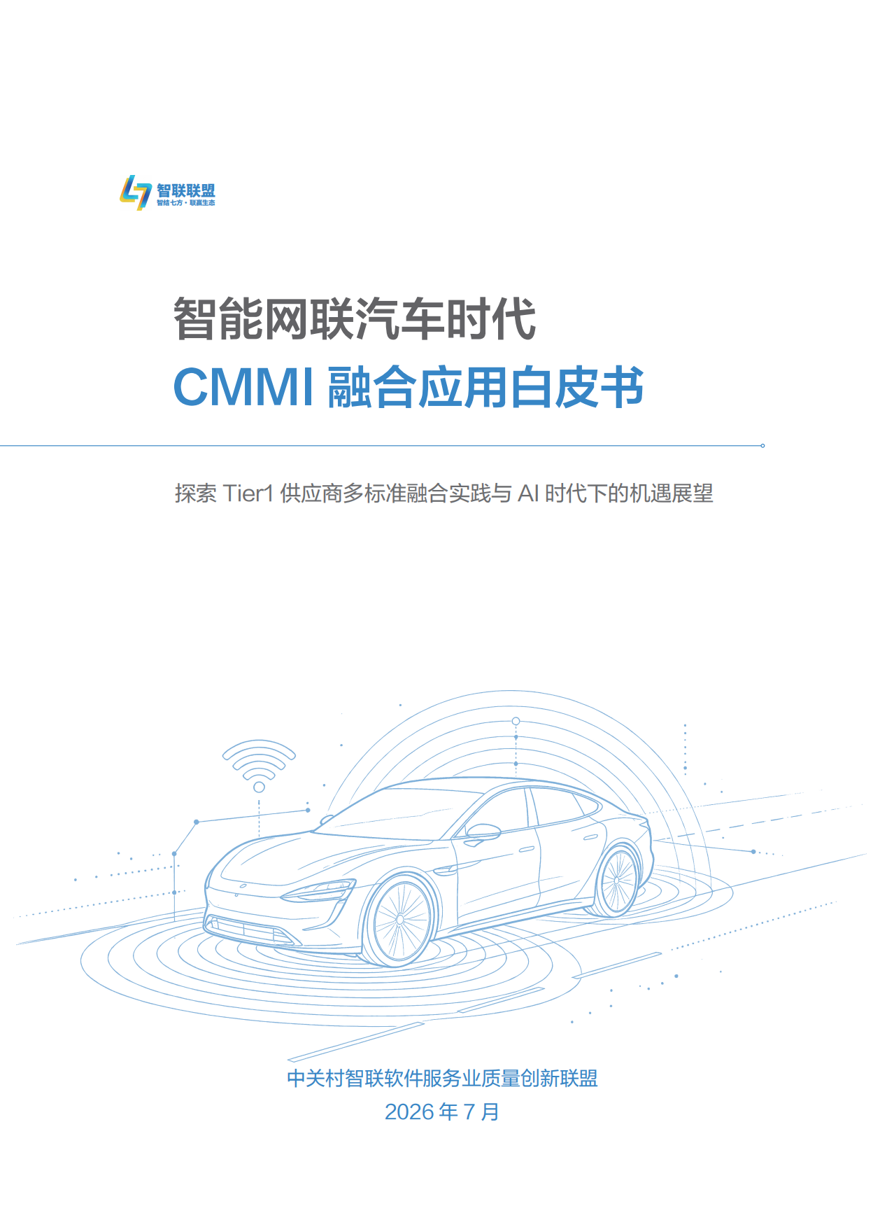 2026智能网联汽车时代CMMI融合应用白皮书-ISACA.pdf_第2页