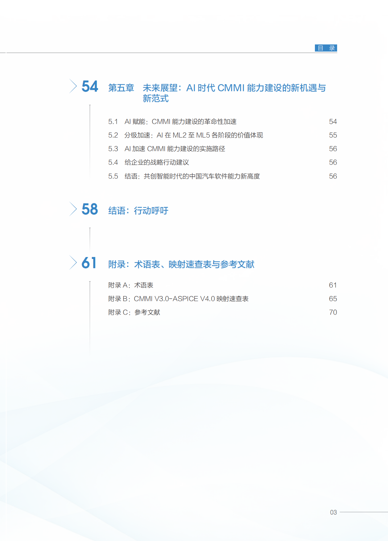 2026智能网联汽车时代CMMI融合应用白皮书-ISACA.pdf_第6页