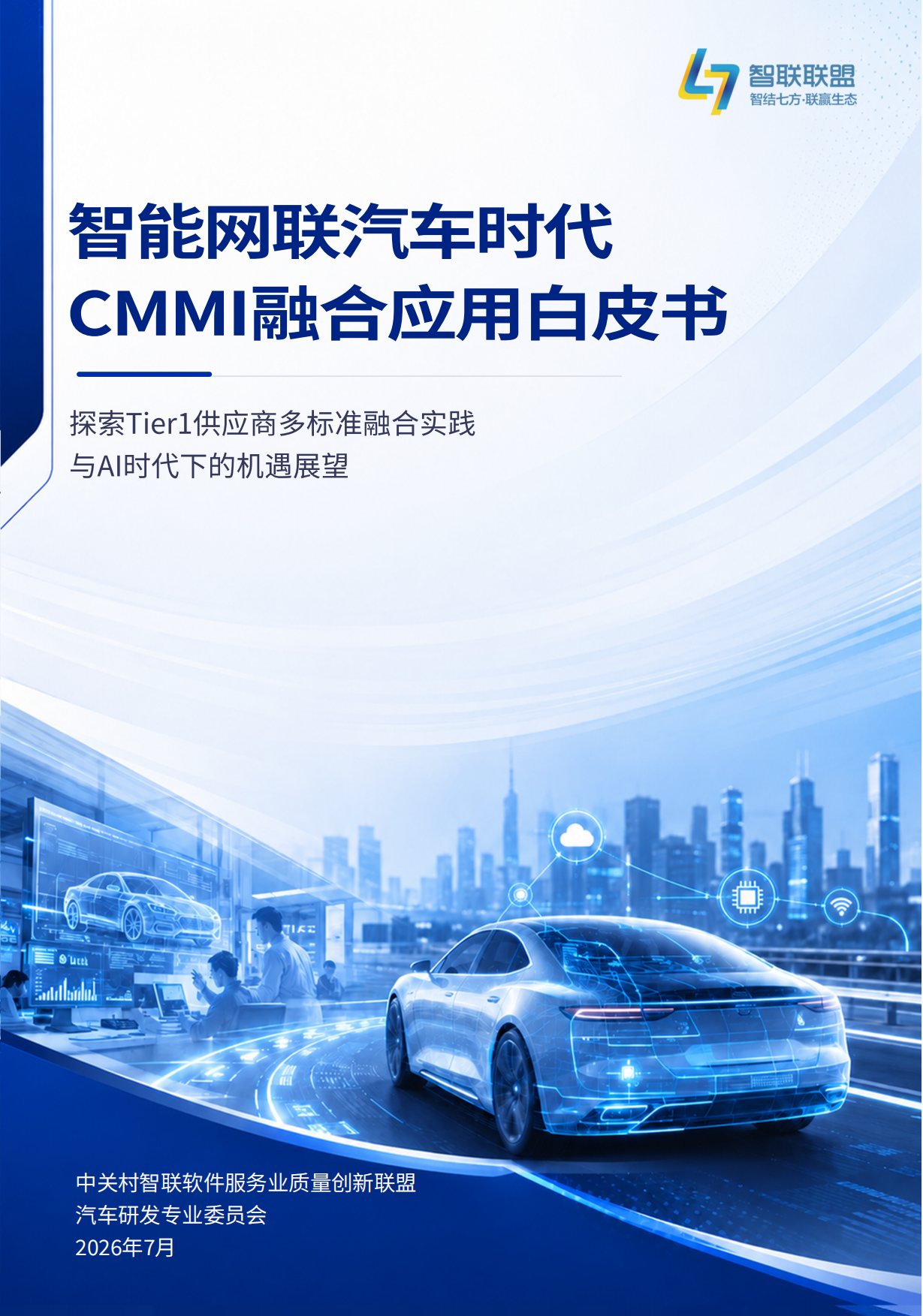 2026智能网联汽车时代CMMI融合应用白皮书-ISACA.pdf