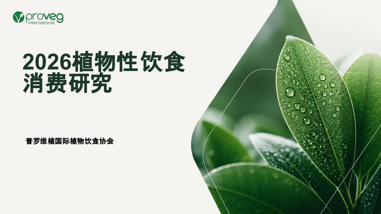 2026中国植物性饮食消费者研究报告-普罗维植.pdf