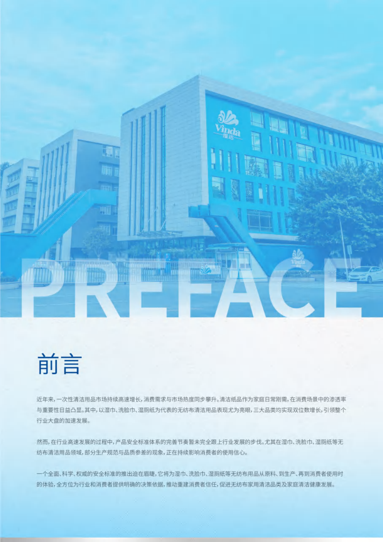 维达2025无纺布清洁用品安全标准白皮书-凯度.pdf_第2页
