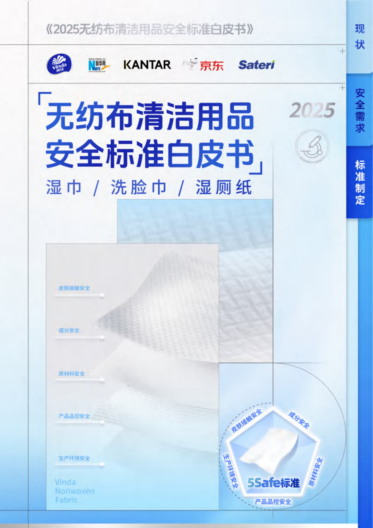 维达2025无纺布清洁用品安全标准白皮书-凯度.pdf