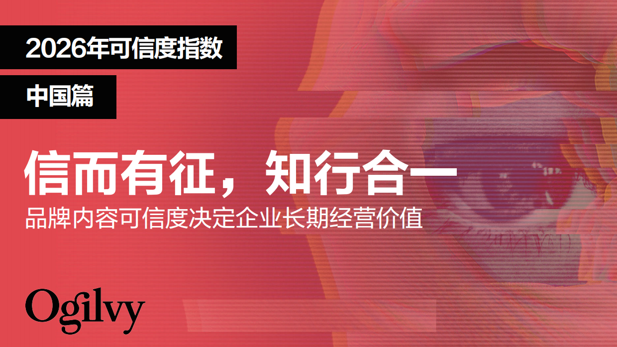 2026年亚太地区可信度指数-奥美.pdf