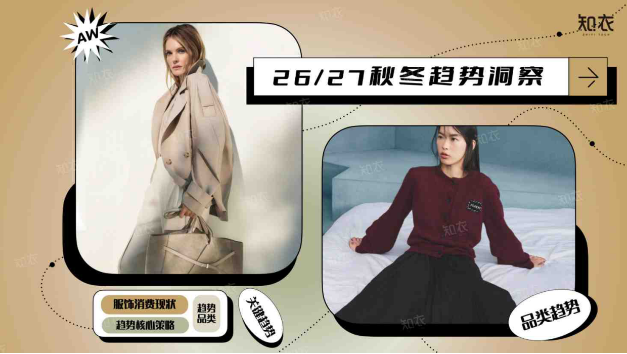 知衣天猫26/27秋冬白皮书:情绪消费驱动,羊绒天丝等'治愈材质'爆发(附报告下载) 知衣天猫26/27秋冬白皮书:情绪消费驱动,羊绒天丝等'治愈材质'爆发(附报告下载)