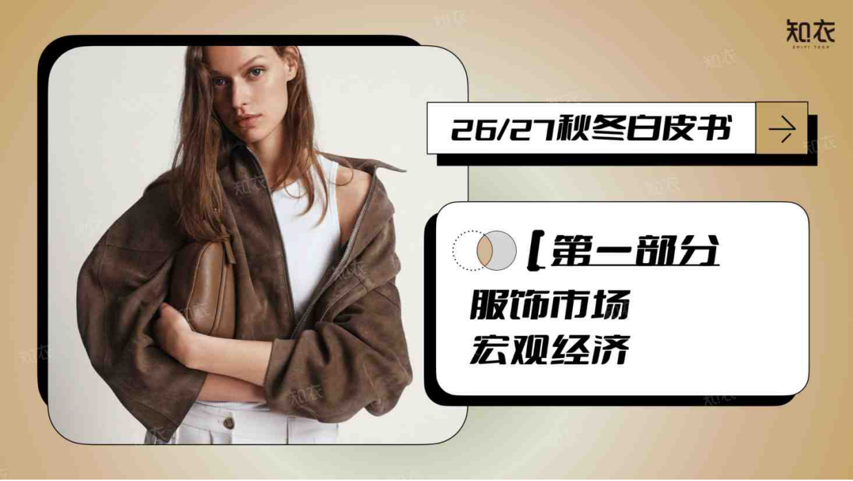 26_27秋冬天猫趋势洞察品类白皮书-知衣.pdf_第2页