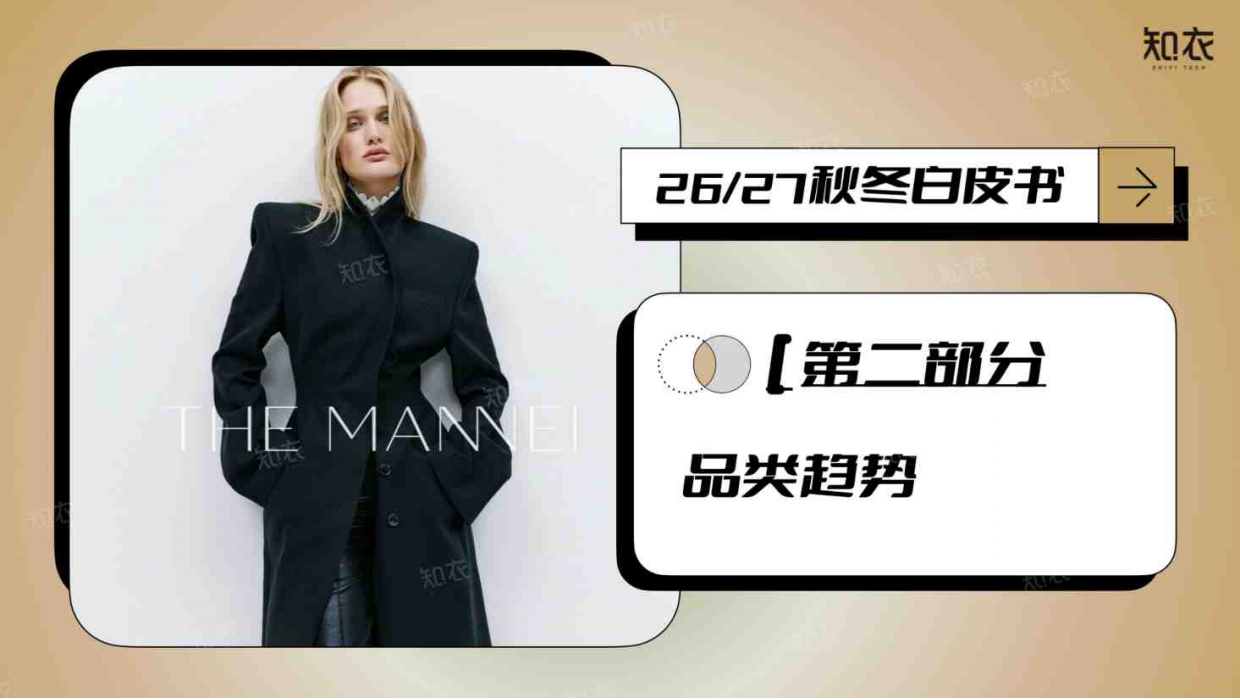 26_27秋冬天猫趋势洞察品类白皮书-知衣.pdf_第7页