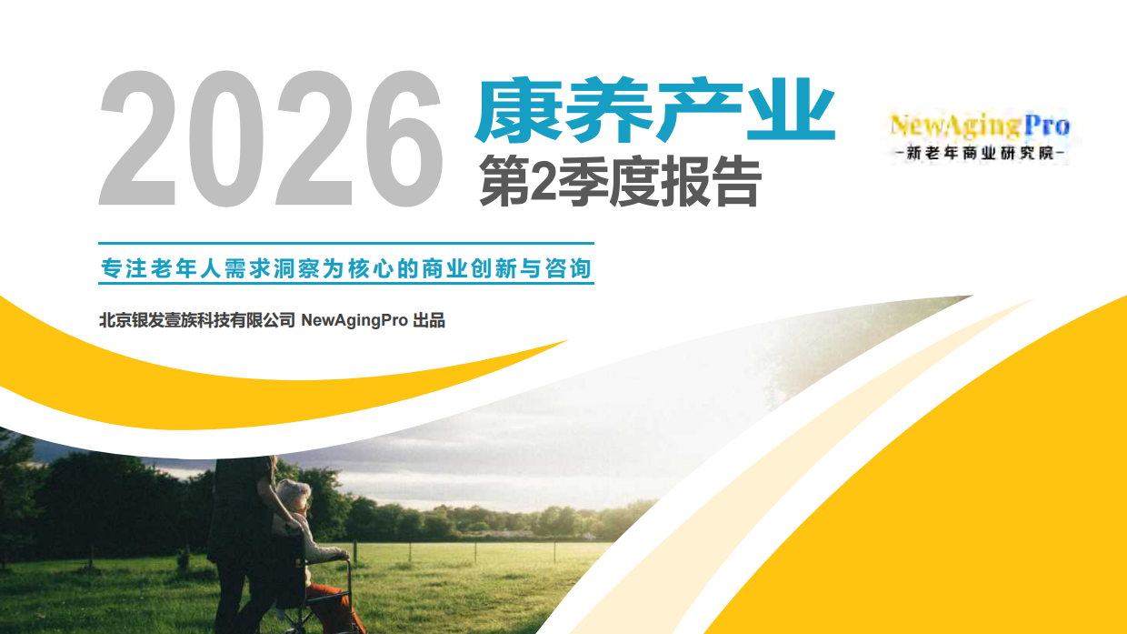 新老年康养Q2报告:3.21亿银发人口,AI机器人+适老化旅游+养老金融全面爆发(附报告下载) 新老年康养Q2报告:3.21亿银发人口,AI机器人+适老化旅游+养老金融全面爆发(附报告下载)