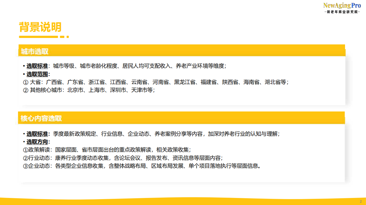 2026康养产业第2季度报告-新老年商业研究院.pdf_第2页