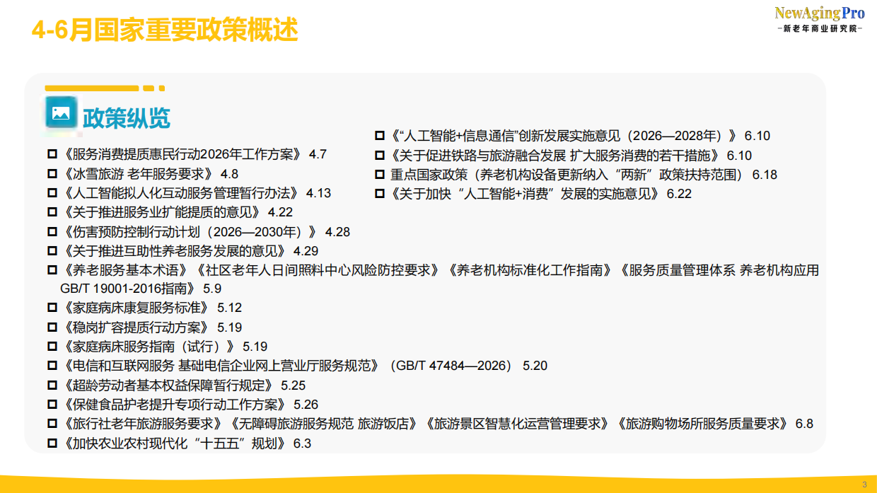 2026康养产业第2季度报告-新老年商业研究院.pdf_第3页