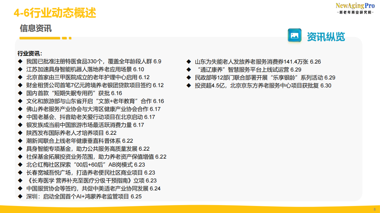 2026康养产业第2季度报告-新老年商业研究院.pdf_第8页
