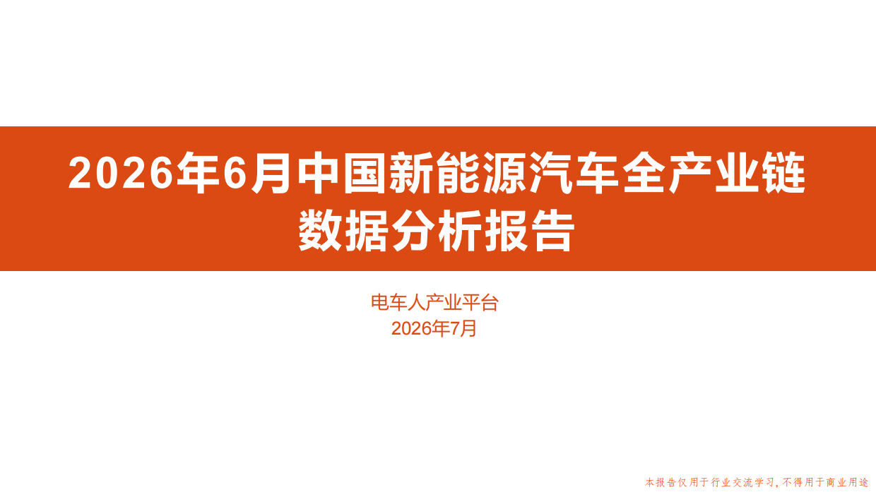 2026年6月中国新能源汽车全产业链数据分析报告-电车人产业平台.pdf
