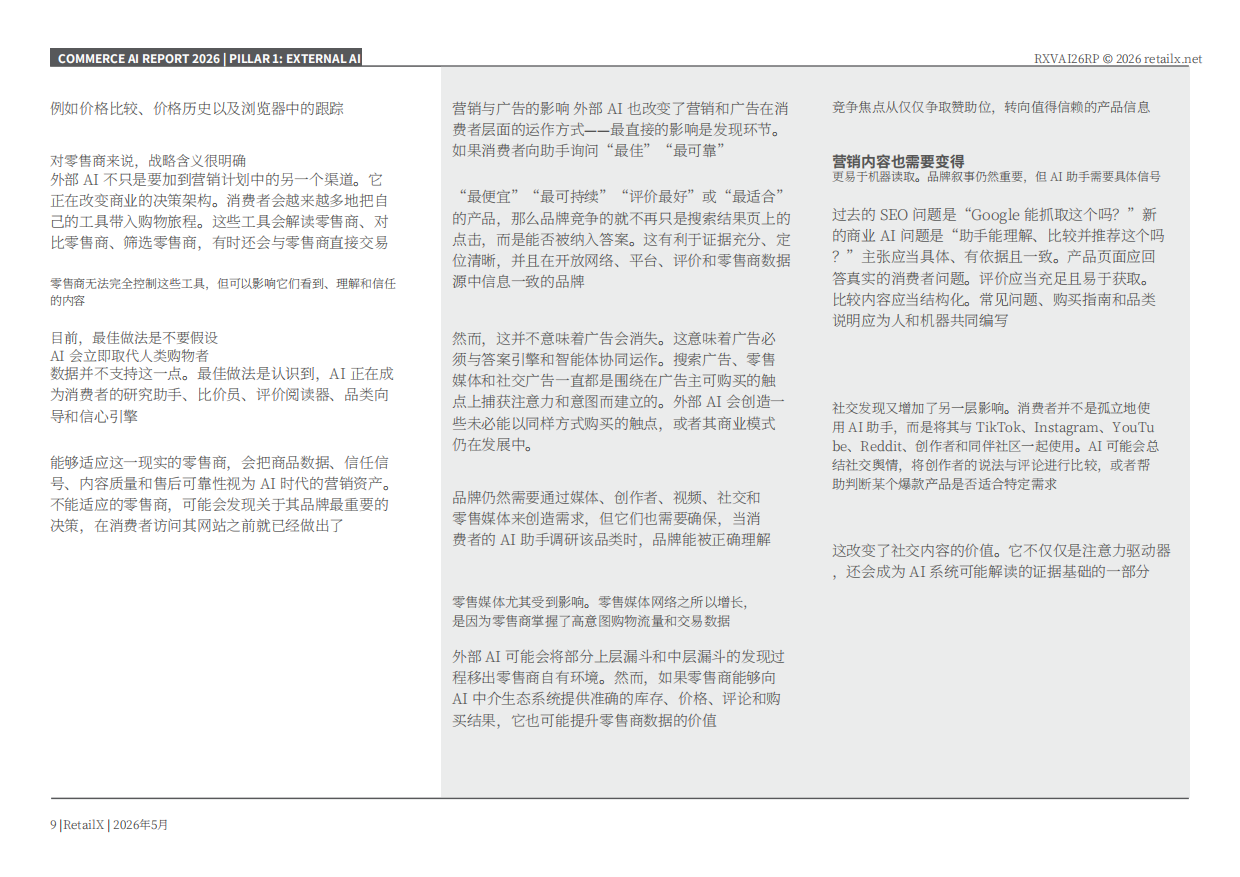 2026年电商+AI+市场洞察报告-Retailx.pdf_第9页