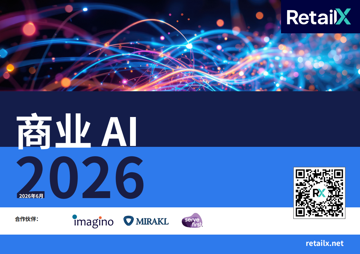 2026年电商+AI+市场洞察报告-Retailx.pdf