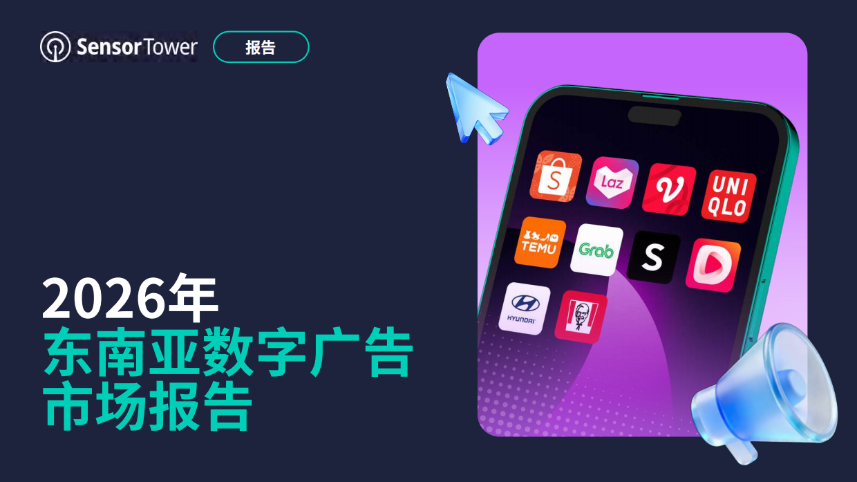 SensorTower东南亚广告报告:六国数字生态拆解,Temu与Uniqlo如何布阵社媒渠道(附报告下载) SensorTower东南亚广告报告:六国数字生态拆解,Temu与Uniqlo如何布阵社媒渠道(附报告下载)