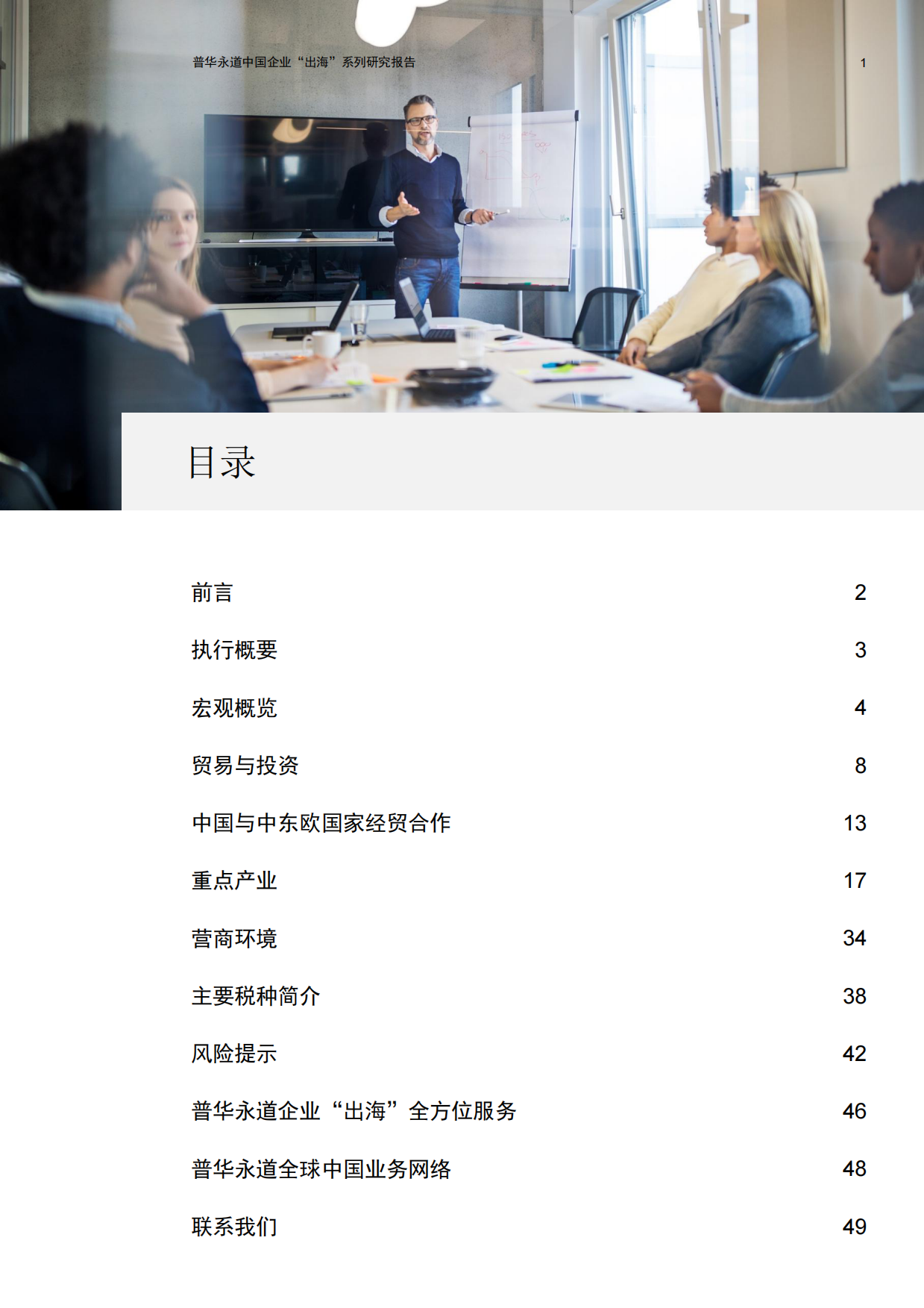 2026中东欧七国经贸与投资概览-普华永道.pdf_第2页