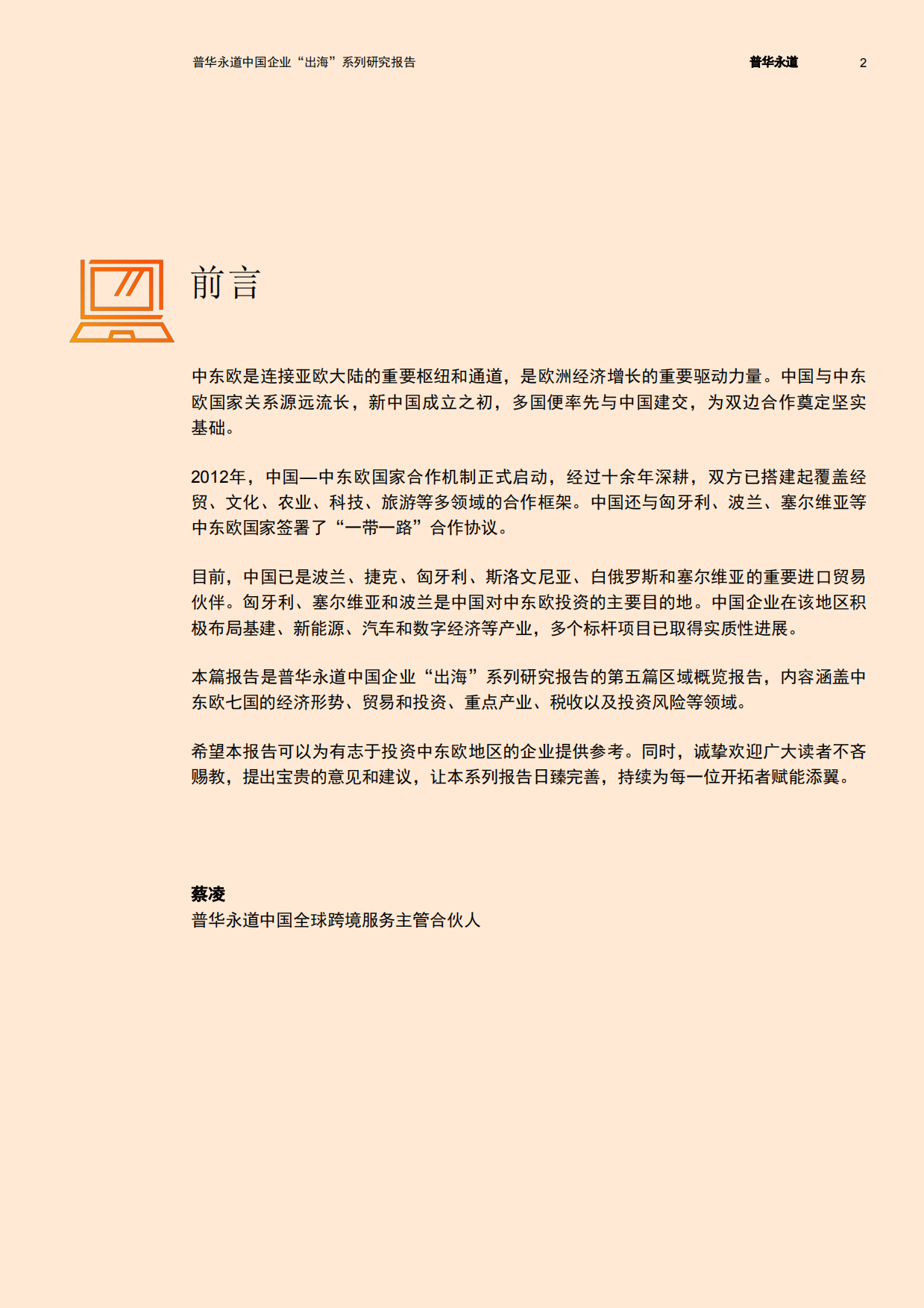 2026中东欧七国经贸与投资概览-普华永道.pdf_第3页