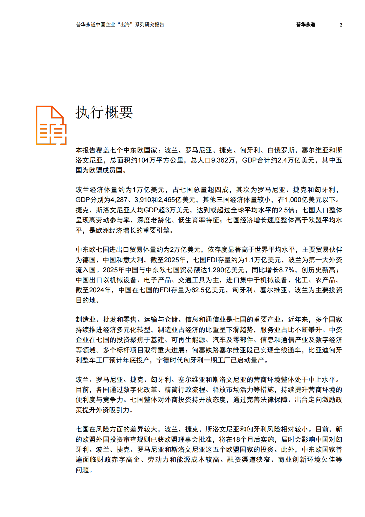 2026中东欧七国经贸与投资概览-普华永道.pdf_第4页