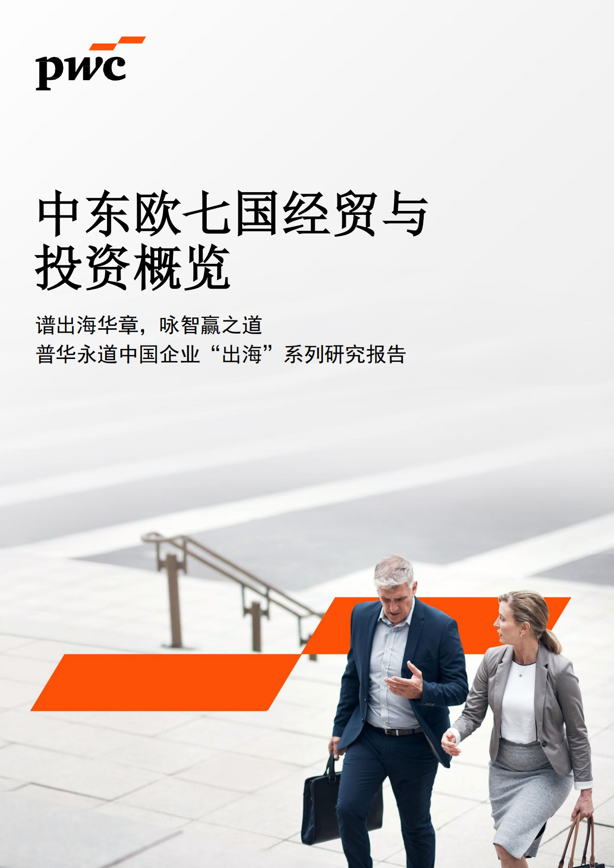 2026中东欧七国经贸与投资概览-普华永道.pdf