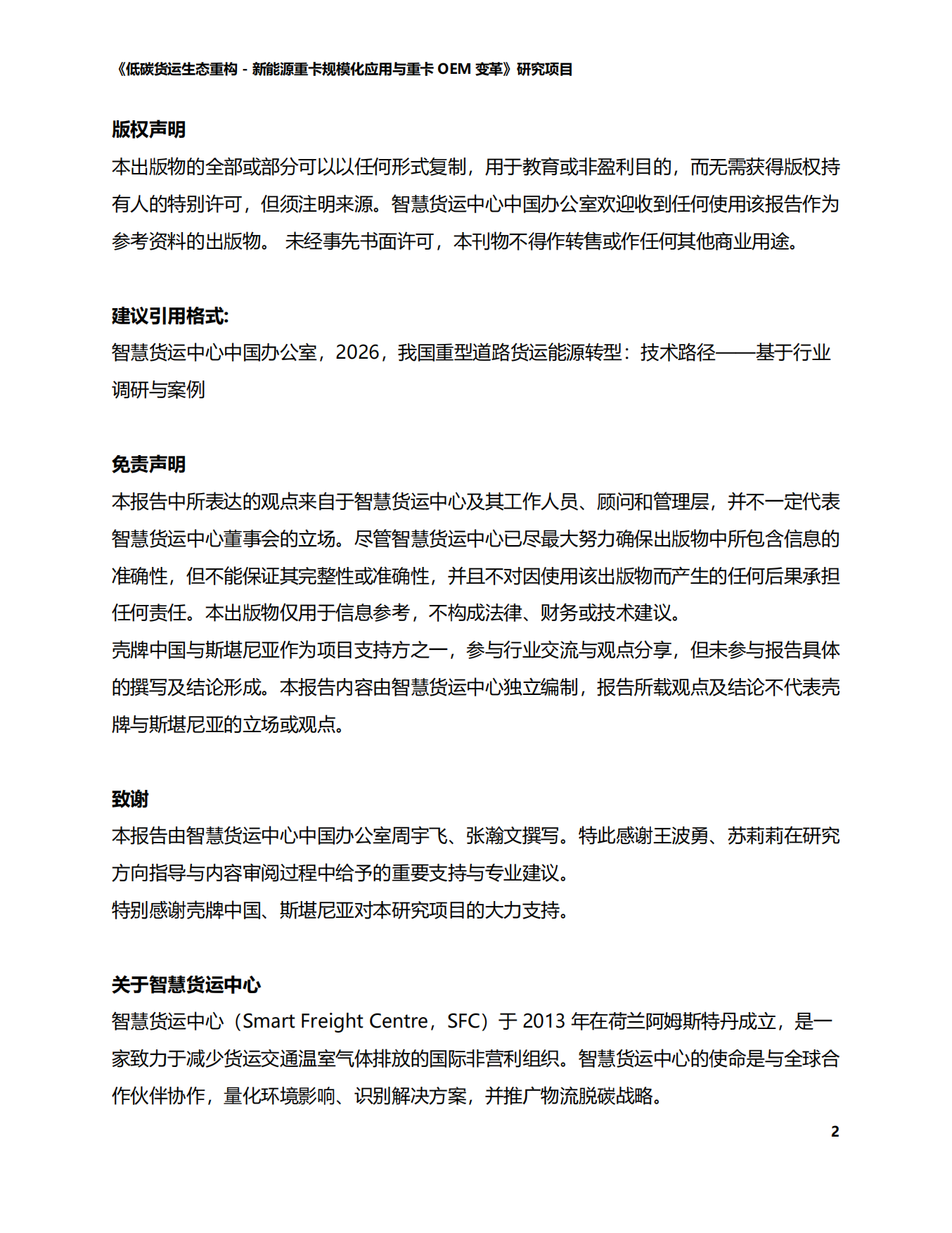 2026中国道路货运能源转型技术路径-商用车-智慧货运中心.pdf_第2页