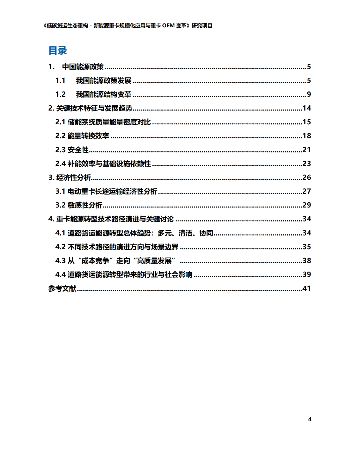2026中国道路货运能源转型技术路径-商用车-智慧货运中心.pdf_第4页