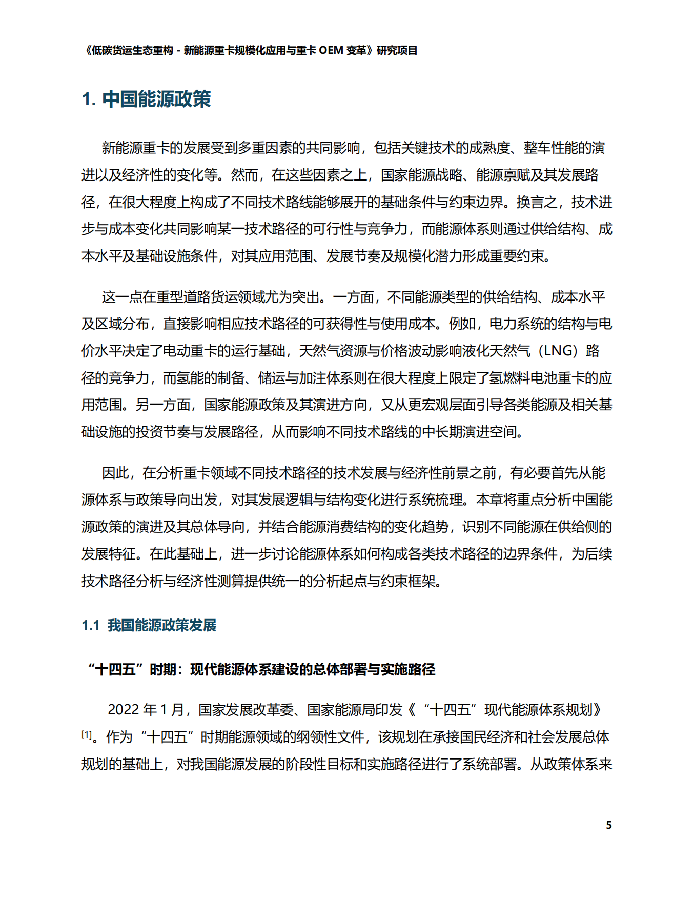 2026中国道路货运能源转型技术路径-商用车-智慧货运中心.pdf_第5页