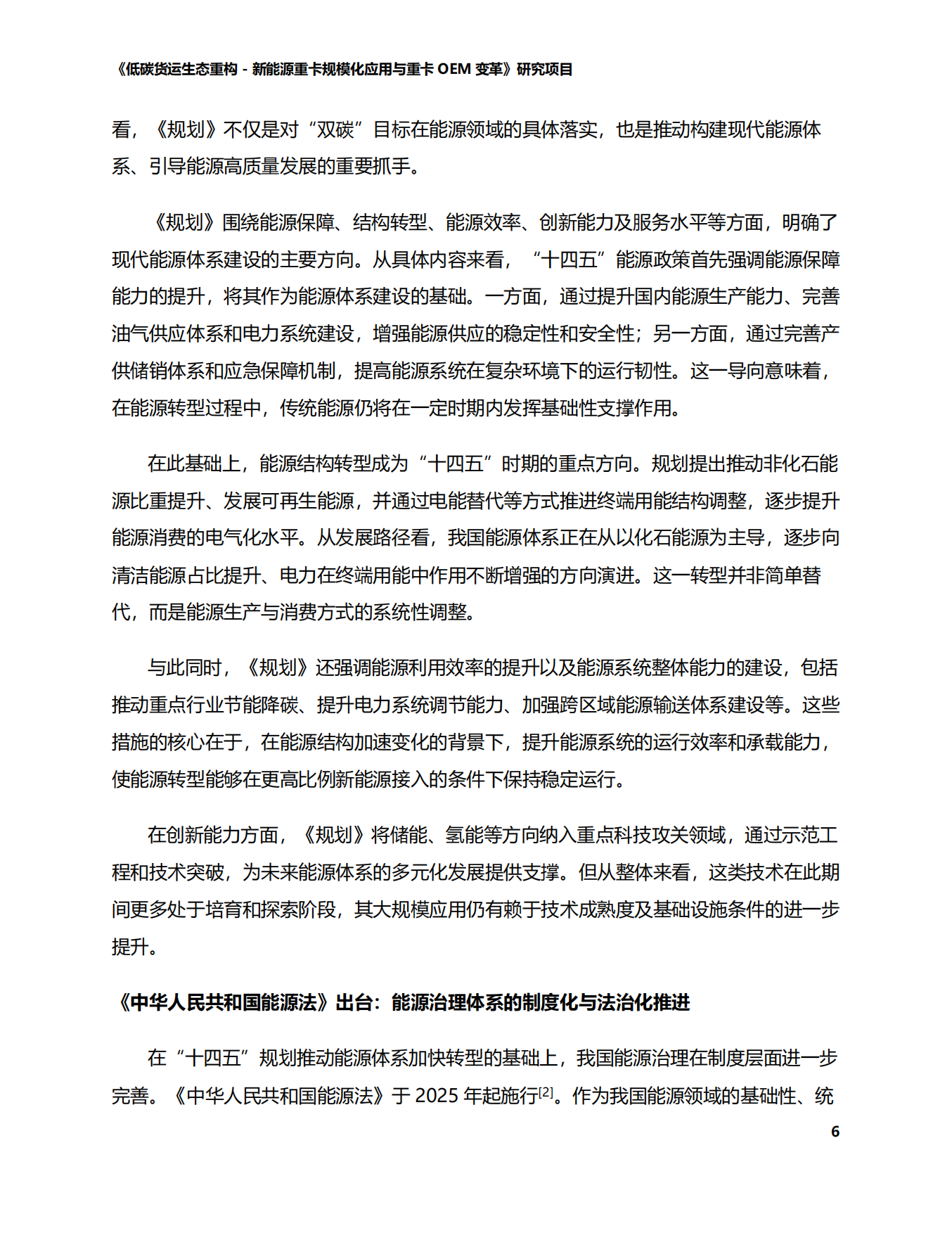 2026中国道路货运能源转型技术路径-商用车-智慧货运中心.pdf_第6页
