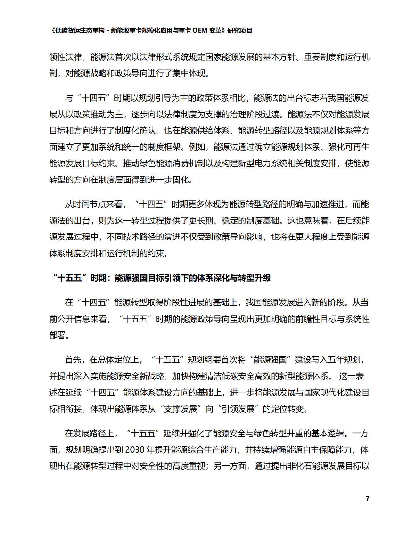 2026中国道路货运能源转型技术路径-商用车-智慧货运中心.pdf_第7页