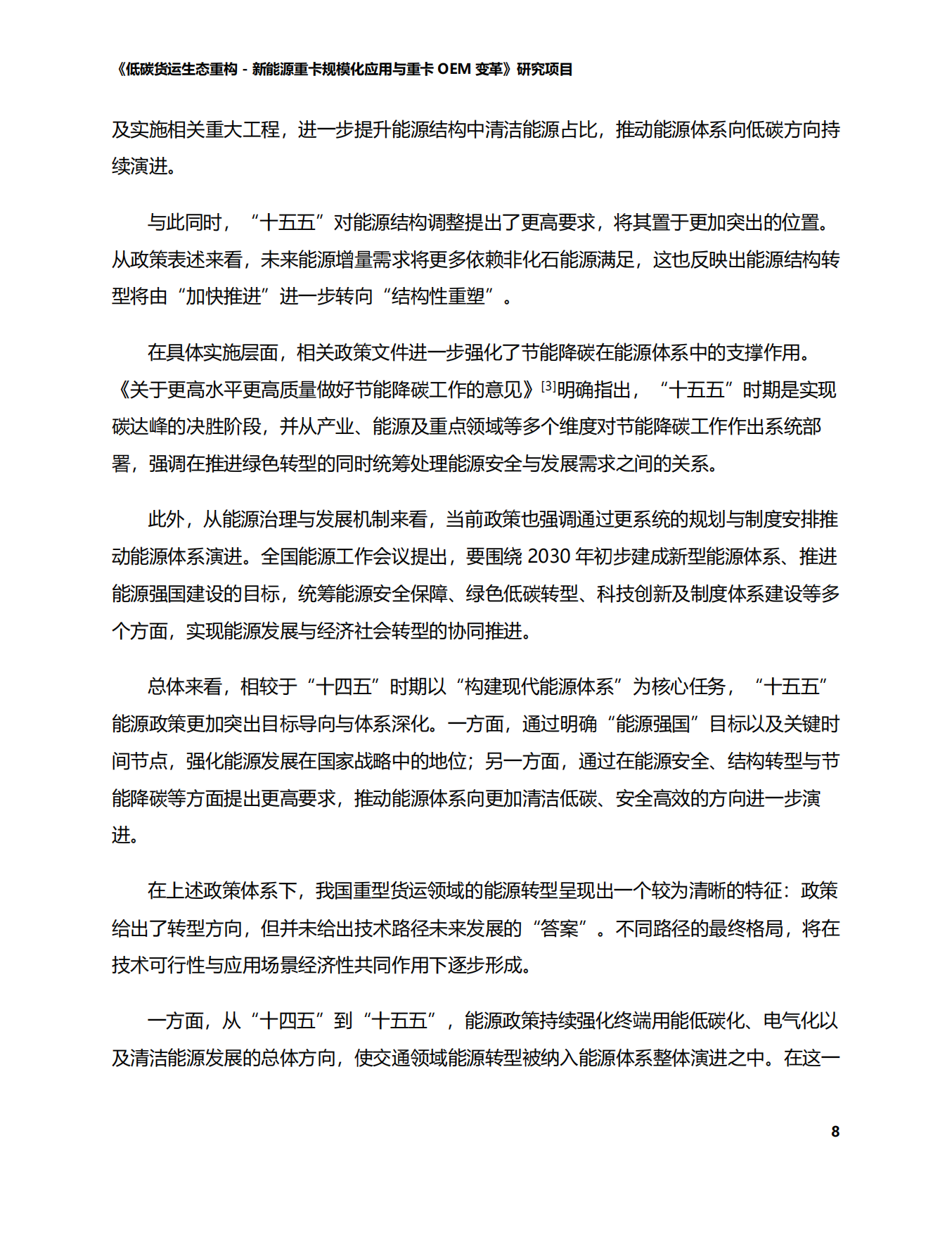 2026中国道路货运能源转型技术路径-商用车-智慧货运中心.pdf_第8页