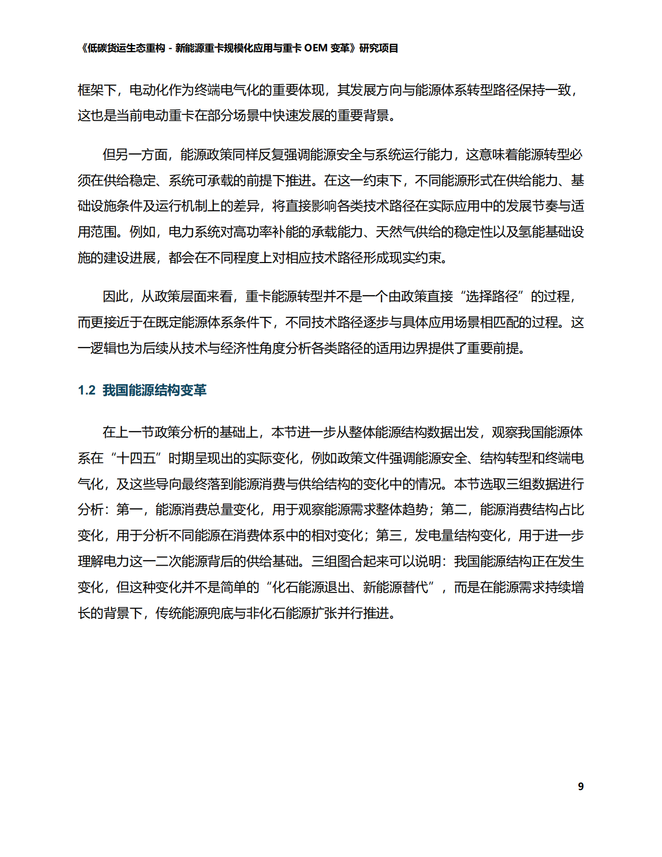 2026中国道路货运能源转型技术路径-商用车-智慧货运中心.pdf_第9页