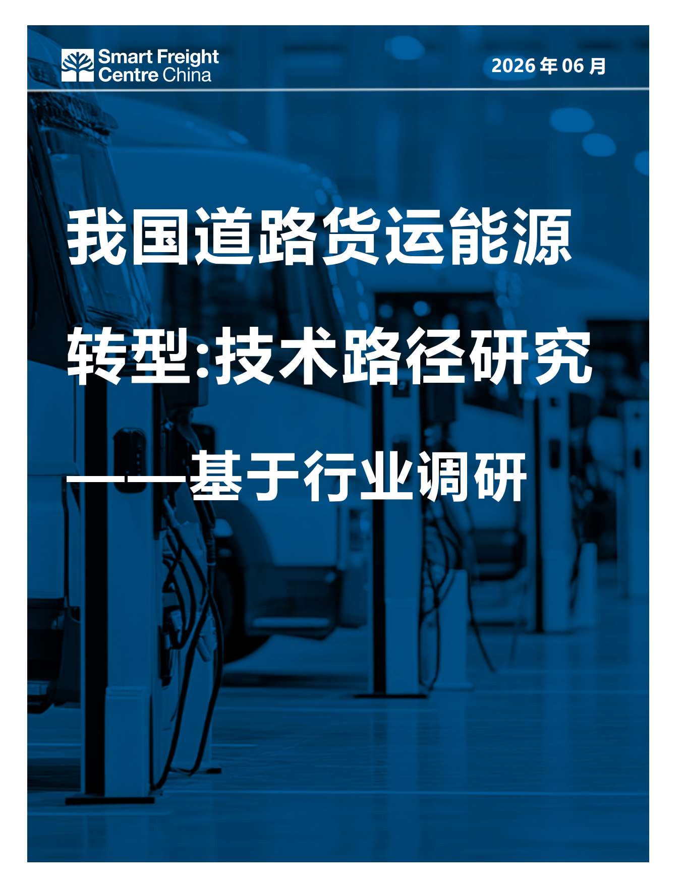 2026中国道路货运能源转型技术路径-商用车-智慧货运中心.pdf