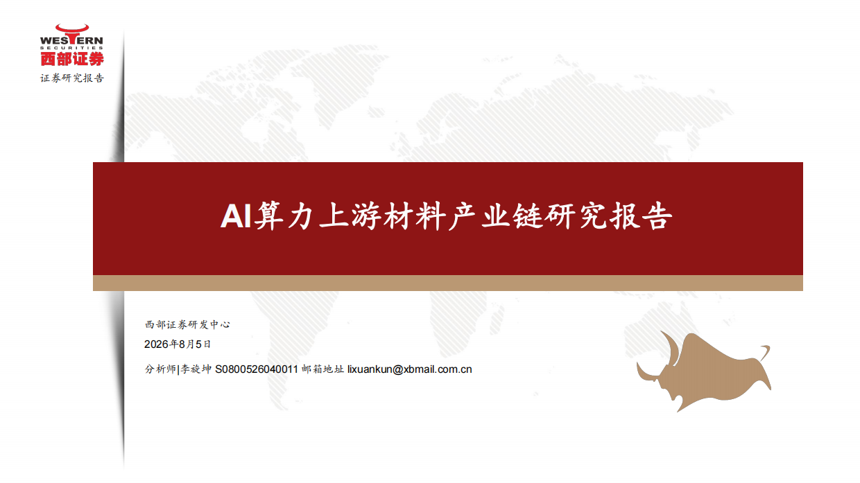 2026AI算力行业：AI算力上游材料产业链研究报告-西部证券.pdf_第1页