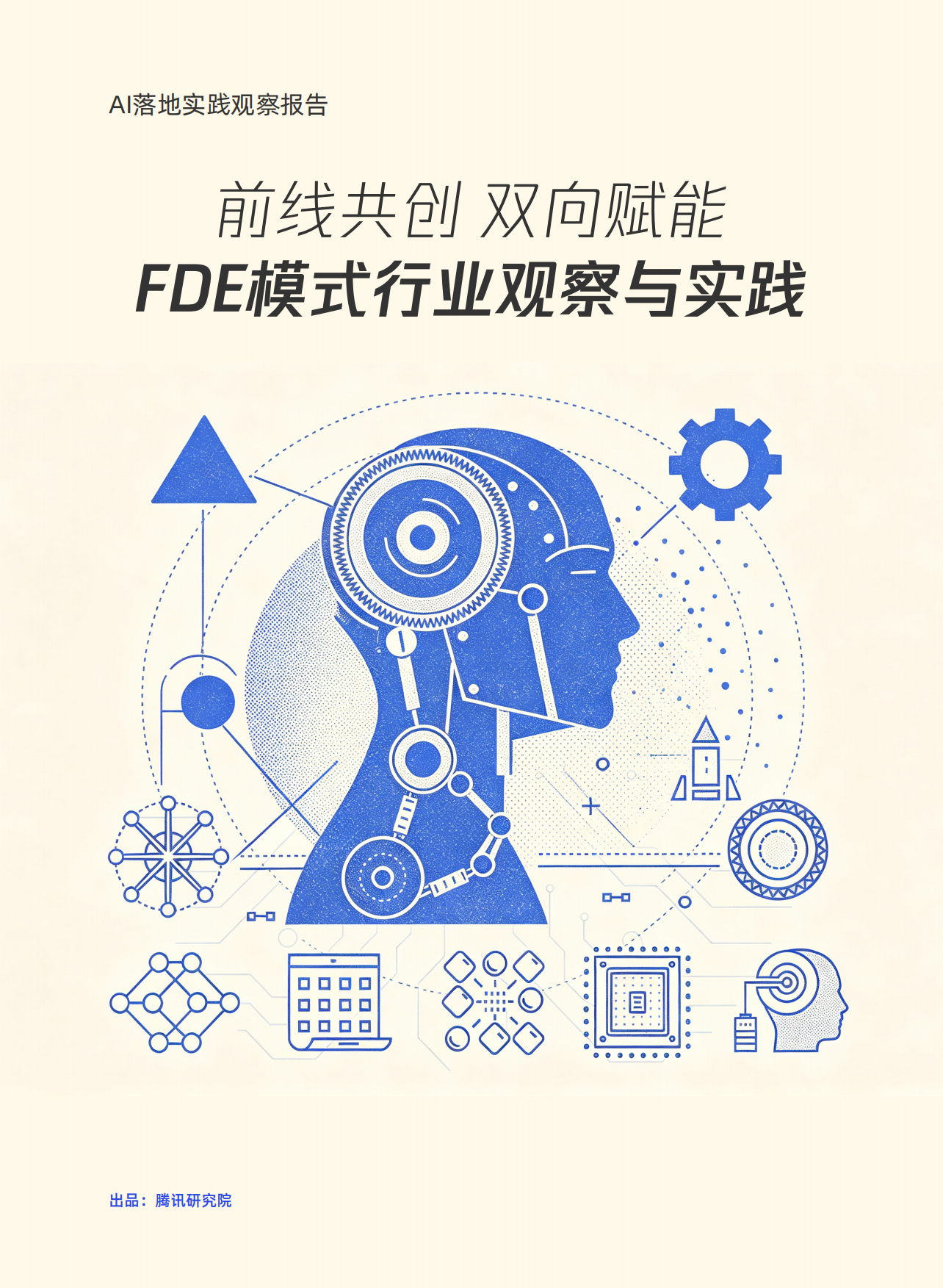 2026FDE模式行业观察与实践-腾讯研究院.pdf_第1页