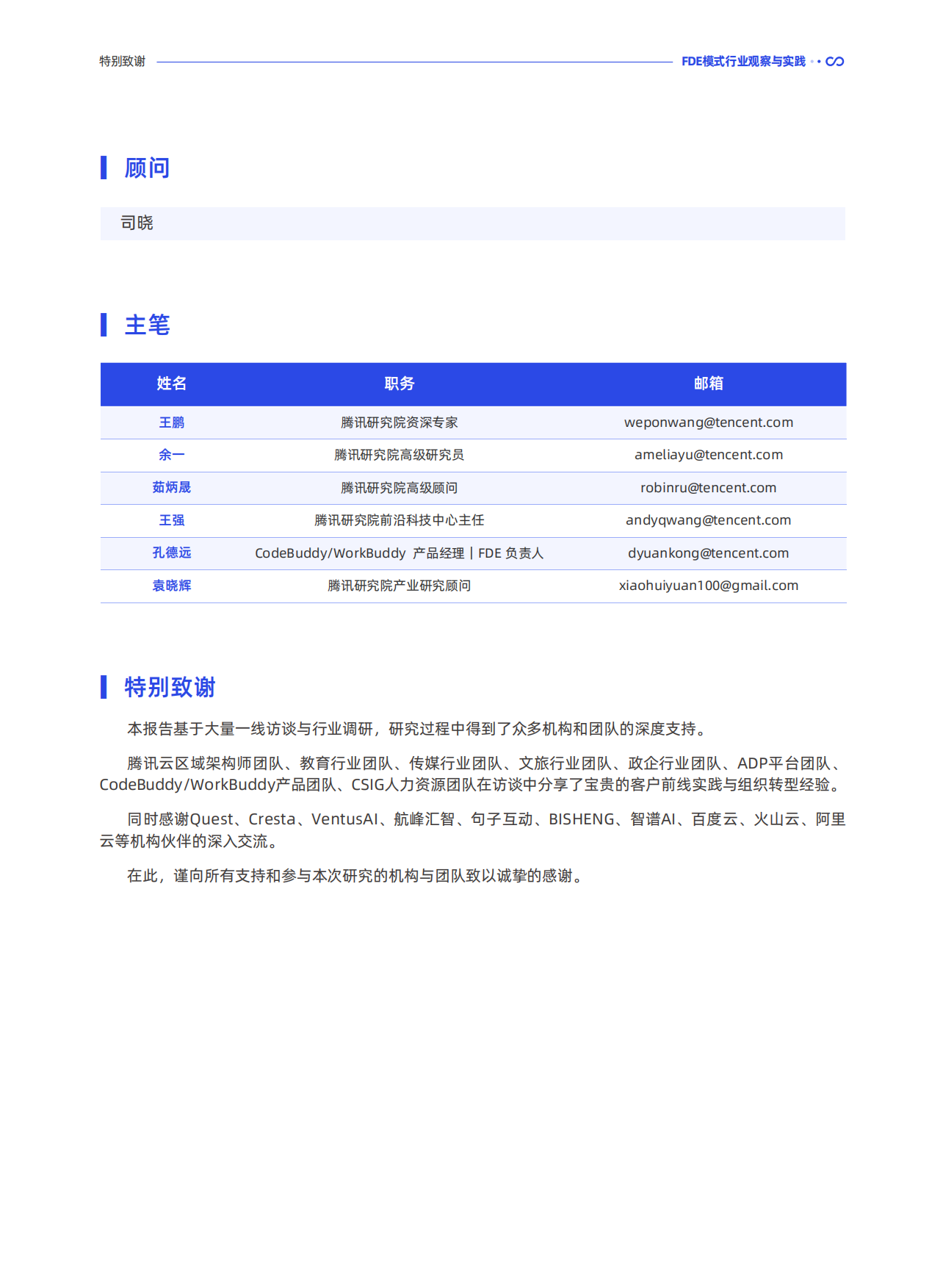 2026FDE模式行业观察与实践-腾讯研究院.pdf_第2页